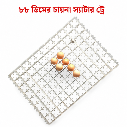 ৮৮টি ডিম সেটার ট্রে দক্ষ এবং সুসংগঠিত ইনকিউবেশনের জন্য ডিজাইন করা হয়েছে, যাতে ৮৮টি পর্যন্ত ডিম নিরাপদে ধরে রাখা যায়। টেকসই, তাপ-প্রতিরোধী উপকরণ দিয়ে তৈরি