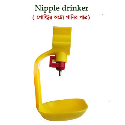 Poultry Cup Nipple Drinker ( মুরগির কাপ নিপল )Poultry Nipple Drinker (পোলট্রি নিপল ড্রিঙ্কার) হলো একটি আধুনিক পানি সরবরাহ ব্যবস্থা যা মুরগি, কোয়েল,বয়লার মুরগি ইত্যাদির জন্য ব্যবহৃত হয়। এটি মূলত এক ধরনের পানির নল যার মাথায় একটি ছোট নিপল (নলের মতো ছোট ভাল্ব) থাকে, যেখানে পাখি ঠোকর দিলে পানি বের হয়।  ব্যবহার এর ক্ষেত্রসমূহ :  ফার্ম ও কমার্শিয়াল পোলট্রি শেড হোম পোলট্রি/ব্যাকইয়ার্ড ফার্ম ব্রুডার বা হ্যাচারি (ছোট মুরগির খাঁচা)