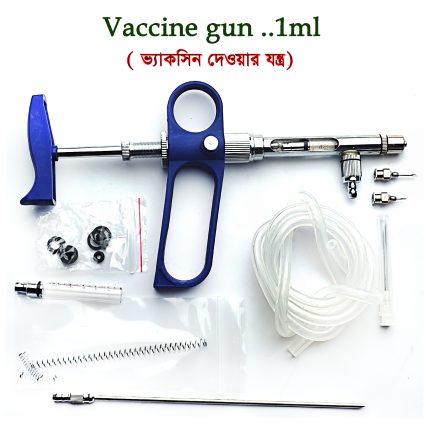 Vaccine Gun 1ml (পশু-পাখিকে ভ্যাকসিন দেওয়ার যন্ত্র)